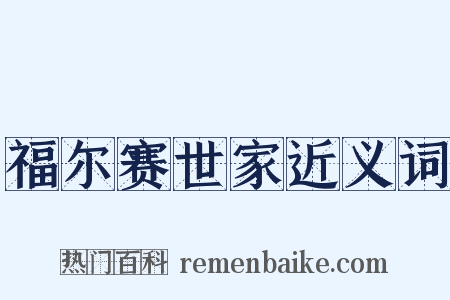 福尔赛世家近义词是什么意思的图片